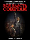 Александр Михайловский, Александр Харников - Вся власть Советам