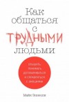 Майк Эннесли - Как общаться с трудными людьми