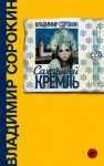 Владимир Сорокин - Сахарный кремль