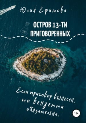 Юлия Ефимова - Остров тринадцати приговоренных