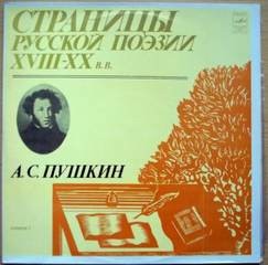 Александр Пушкин - Страницы Русской Поэзии XVIII-XX в.в.