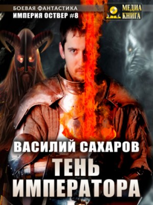 Василий Сахаров - Тень императора