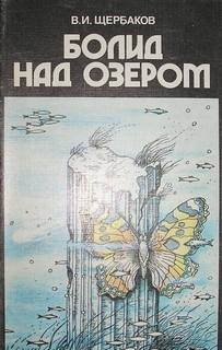 Владимир Щербаков, Константин Феоктистов - Болид над озером (Сборник)