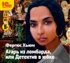 Фергюс Хьюм - Агарь из ломбарда, или Детектив в юбке