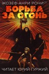 Жозеф-Анри Рони-старший - Борьба за огонь