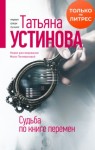 Татьяна Устинова - Судьба по книге перемен