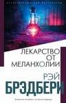 Рэй Брэдбери - Земляничное окошко