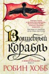 Робин Хобб - Мир Элдерлингов. Сага о живых кораблях: 2.1. Волшебный корабль