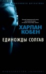 Кобен Харлан - Единожды солгав