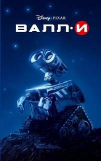 Ирен Тримбл - ВАЛЛ-И (WALL-E)