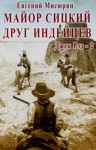 Евгений Мисюрин - Майор Сицкий – друг индейцев