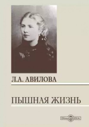 Лидия Авилова - Пышная жизнь