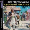 Зоя Чернышева - Афанасий Никитин