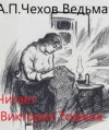 Антон Чехов - Ведьма