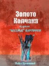 Павел Крапчитов,   - Золото Колчака