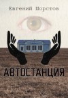 Евгений Шорстов,   - Автостанция