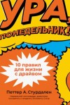 Петтер Стурдален, Уле-Мартин Иле - Ура, понедельник! 10 правил для жизни с драйвом