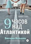 Виктория Мальцева - 9 часов над Атлантикой