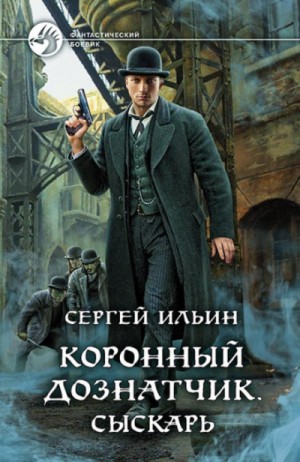 Сергей Ильин (Михей Абевега) - Коронный дознатчик. Сыскарь