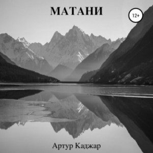 Артур Каджар - Матани