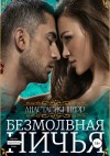 Анастасия Шерр - Безмолвная ничья