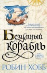 Робин Хобб - Мир Элдерлингов. Сага о живых кораблях: 2.2. Безумный корабль