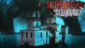 Виктор Глебов - Истребители чудовищ. Дело №7. Тайна затонувшей церкви