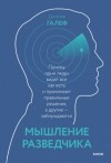 Джулия Галеф - Мышление разведчика. Почему одни люди видят всё как есть и принимают правильные решения, а другие - заблуждаются