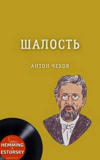 Антон Чехов - Сборник: Шалость