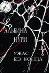 Альбина Нури - Ужас без конца