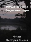 Нюша Порохня - Ведьмино озеро