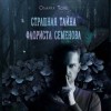 Олария Тойе - Страшная тайна флориста Семенова