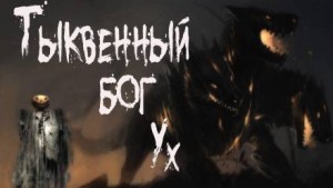 Дмитрий Видинеев - Тыквенный бог Ух