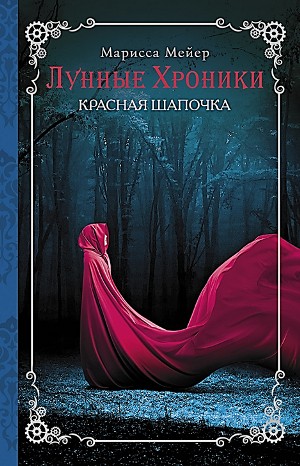 Марисса Мейер - Лунные хроники: 2. Красная Шапочка