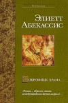 Эльетт Абекассис - Сокровище храма