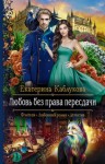 Екатерина Каблукова - Любовь без права пересдачи