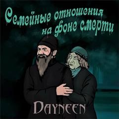 Dayneen  - Семейные отношения на фоне смерти