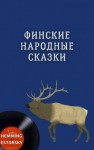  - Финские народные сказки