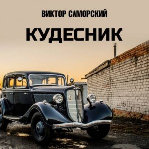 Виктор Саморский - Кудесник