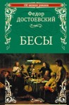 Фёдор Достоевский - Бесы