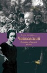 Нина Берберова - Чайковский (История Одинокой Жизни)