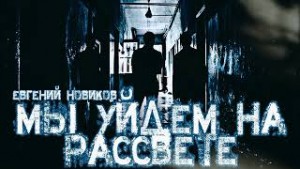 Евгений Новиков - Мы уйдем на рассвете