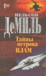 Нельсон Демилл - Тайны острова Плам