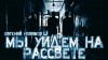 Евгений Новиков,   - Мы уйдем на рассвете