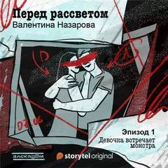 Валентина Назарова - Перед рассветом