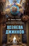 Фендерсон Джели Кларк - Хозяева джиннов