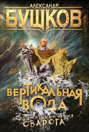 Александр Бушков - Сварог: 10. Вертикальная вода