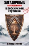 Виктор Глебов - Истребители чудовищ