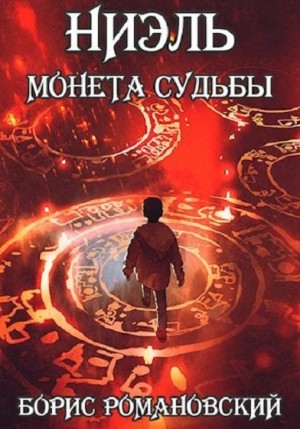 Борис Романовский - Ниэль: 1. Монета Судьбы