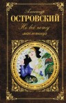 Александр Островский - Не всё коту масленица